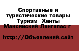 Спортивные и туристические товары Туризм. Ханты-Мансийский,Лангепас г.